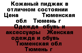 Кожаный пиджак в отличном состоянии › Цена ­ 1 000 - Тюменская обл., Тюмень г. Одежда, обувь и аксессуары » Женская одежда и обувь   . Тюменская обл.,Тюмень г.